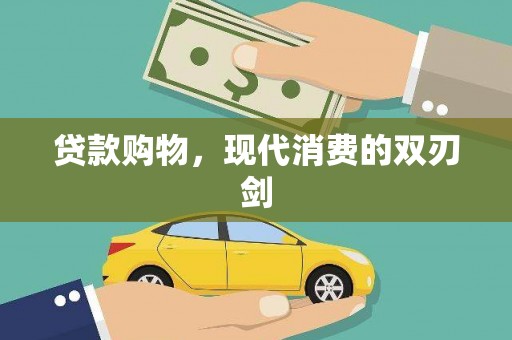 镜铁贷款购物，现代消费的双刃剑