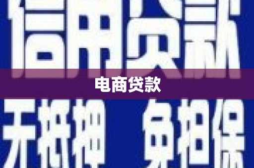 镜铁电商贷款