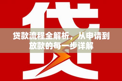 镜铁贷款流程全解析，从申请到放款的每一步详解