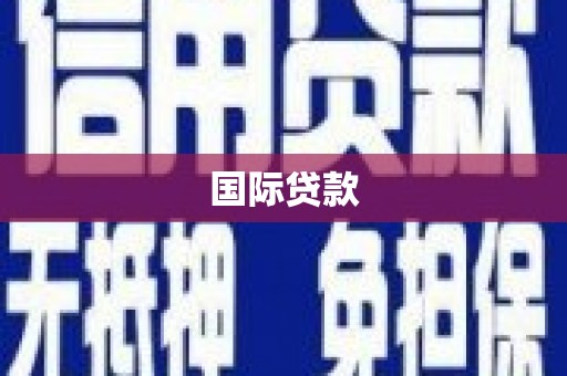 镜铁国际贷款