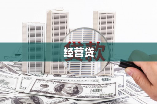 镜铁经营贷