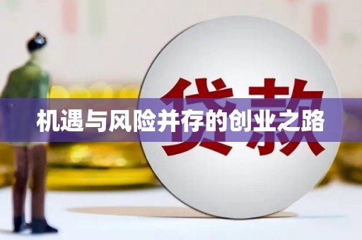 镜铁机遇与风险并存的创业之路