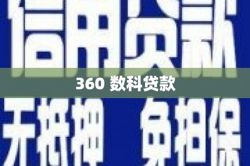 镜铁360 数科贷款