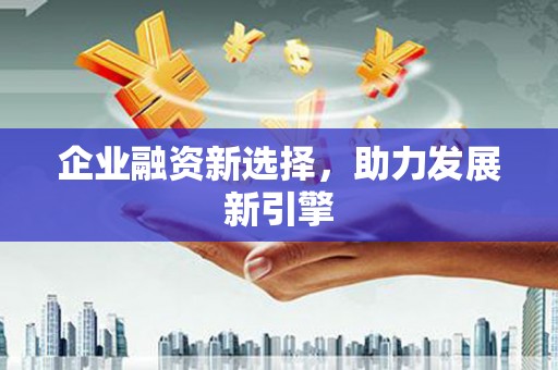 镜铁企业融资新选择，助力发展新引擎