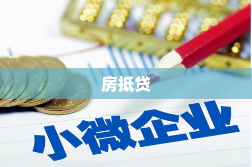 镜铁房抵贷