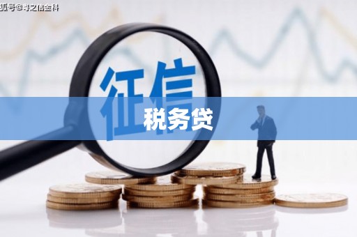 镜铁税务贷