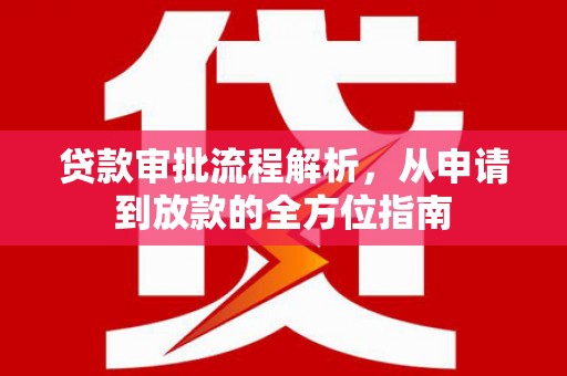 镜铁贷款审批流程解析，从申请到放款的全方位指南