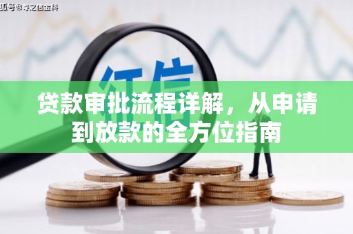 镜铁贷款审批流程详解，从申请到放款的全方位指南