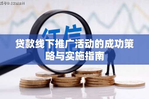 镜铁贷款线下推广活动的成功策略与实施指南