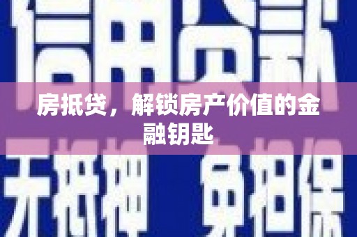 镜铁房抵贷，解锁房产价值的金融钥匙