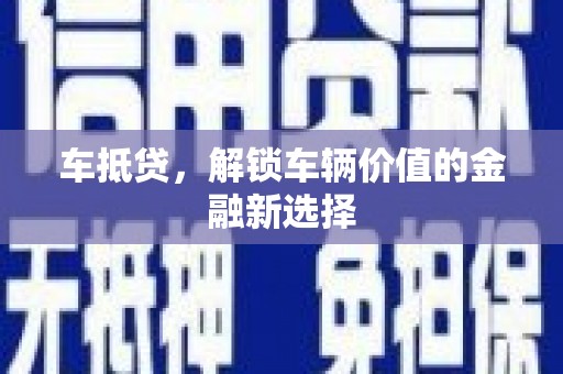 镜铁车抵贷，解锁车辆价值的金融新选择