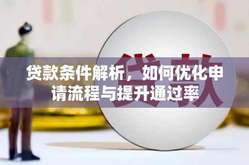 镜铁贷款条件解析，如何优化申请流程与提升通过率