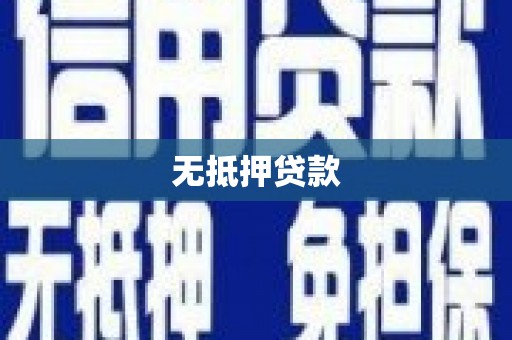 镜铁无抵押贷款