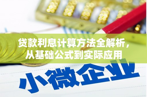 镜铁贷款利息计算方法全解析，从基础公式到实际应用