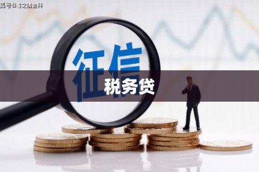 镜铁税务贷