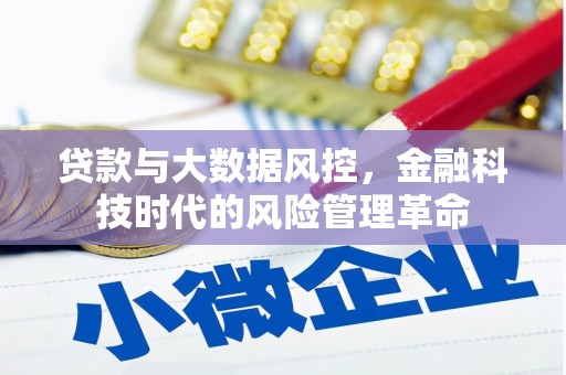 镜铁贷款与大数据风控，金融科技时代的风险管理革命