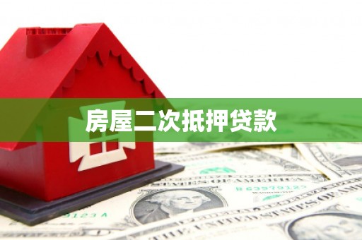 镜铁房屋二次抵押贷款