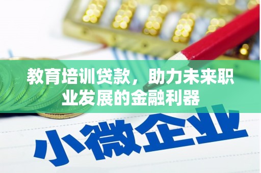 镜铁教育培训贷款，助力未来职业发展的金融利器