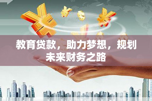 镜铁教育贷款，助力梦想，规划未来财务之路