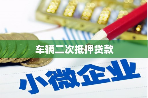 镜铁车辆二次抵押贷款