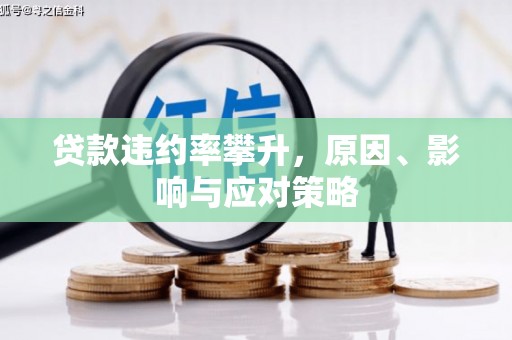镜铁贷款违约率攀升，原因、影响与应对策略