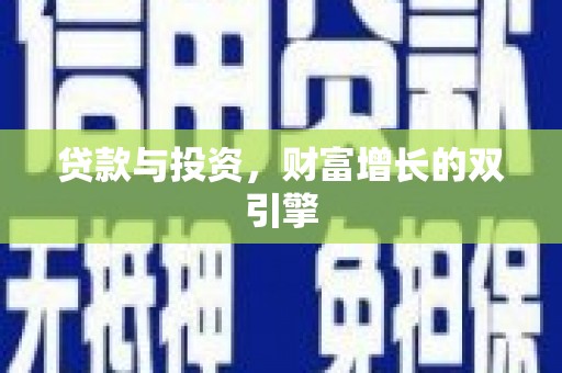 镜铁贷款与投资，财富增长的双引擎