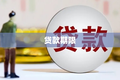 镜铁贷款期限
