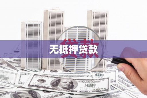 镜铁无抵押贷款
