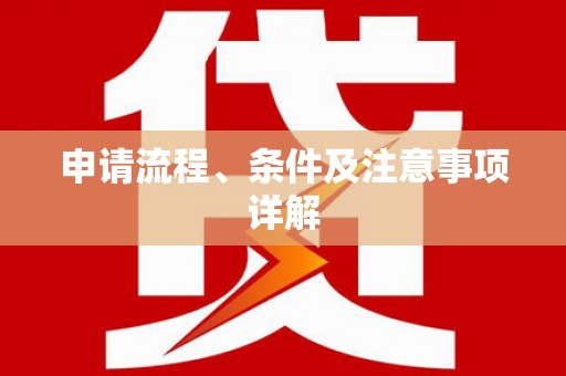镜铁申请流程、条件及注意事项详解