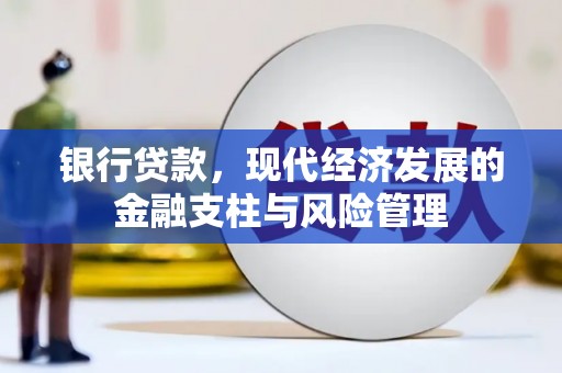 镜铁银行贷款，现代经济发展的金融支柱与风险管理