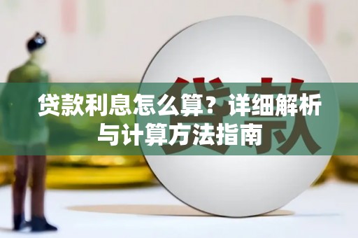 镜铁贷款利息怎么算？详细解析与计算方法指南