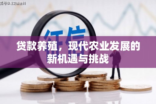 镜铁贷款养殖，现代农业发展的新机遇与挑战