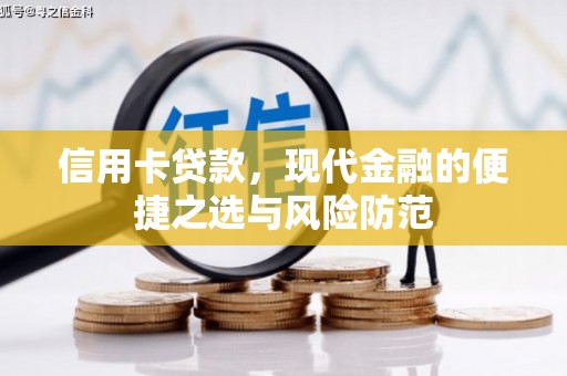 镜铁信用卡贷款，现代金融的便捷之选与风险防范
