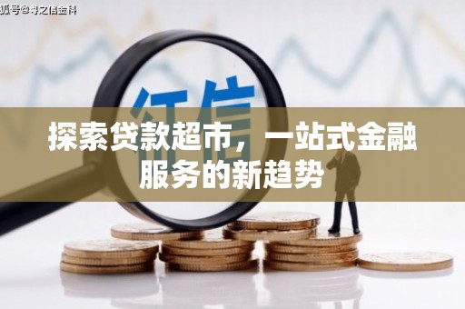 镜铁探索贷款超市，一站式金融服务的新趋势