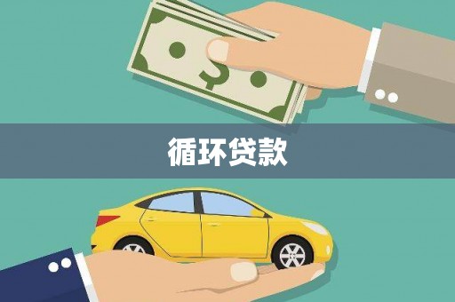 镜铁循环贷款