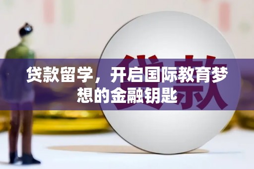 镜铁贷款留学，开启国际教育梦想的金融钥匙