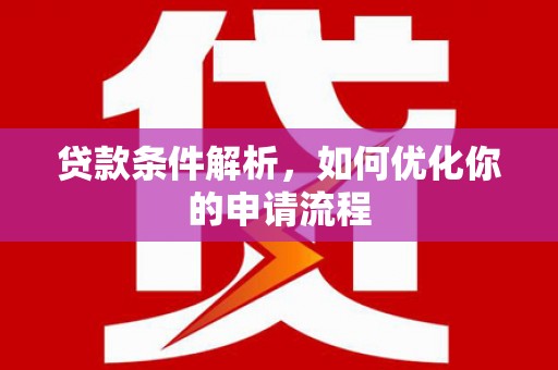 镜铁贷款条件解析，如何优化你的申请流程
