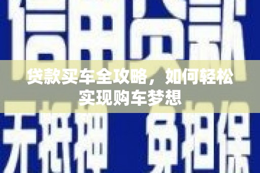 镜铁贷款买车全攻略，如何轻松实现购车梦想