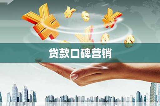 镜铁贷款口碑营销