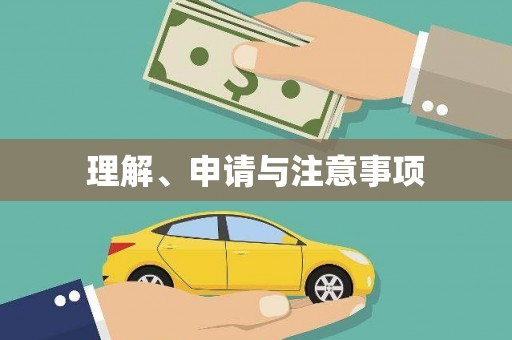 镜铁理解、申请与注意事项