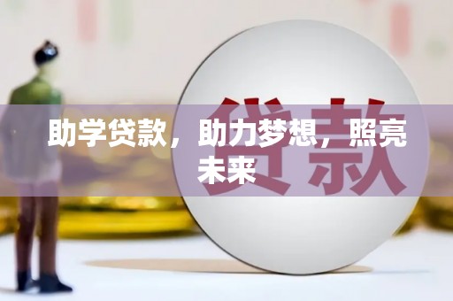 镜铁助学贷款，助力梦想，照亮未来