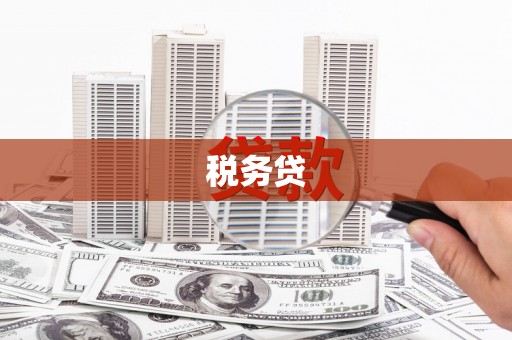镜铁税务贷