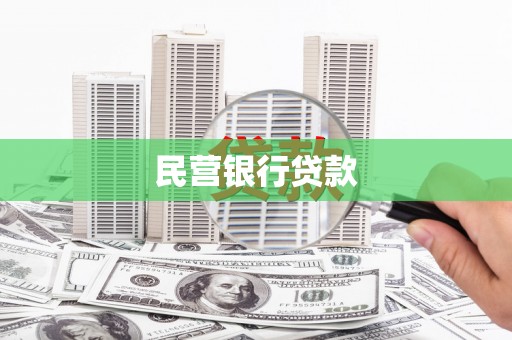 镜铁民营银行贷款