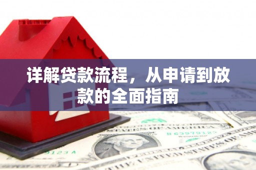 镜铁详解贷款流程，从申请到放款的全面指南
