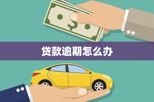 镜铁贷款逾期怎么办