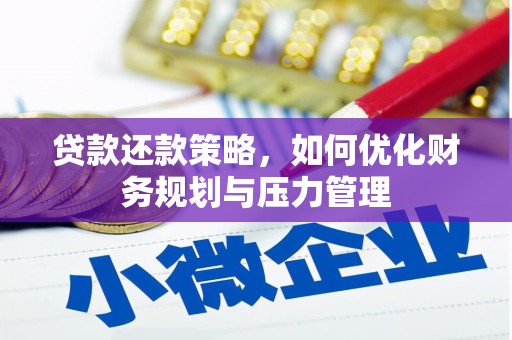 镜铁贷款还款策略，如何优化财务规划与压力管理