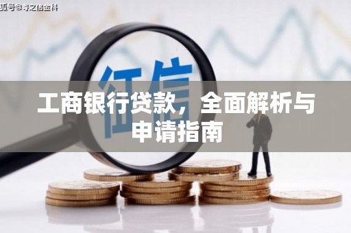 镜铁工商银行贷款，全面解析与申请指南