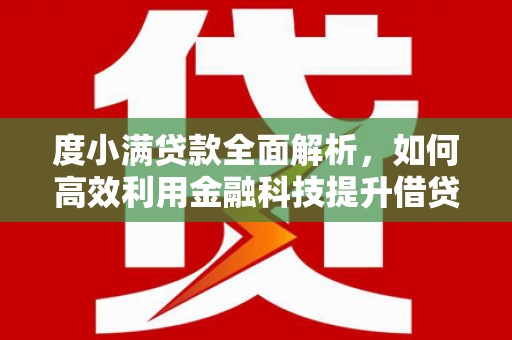 镜铁度小满贷款全面解析，如何高效利用金融科技提升借贷体验