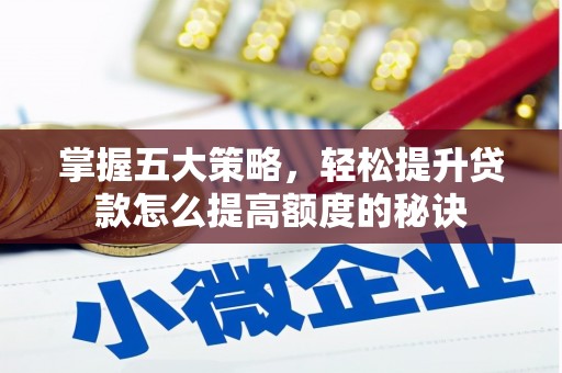 镜铁掌握五大策略，轻松提升贷款怎么提高额度的秘诀
