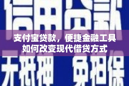 镜铁支付宝贷款，便捷金融工具如何改变现代借贷方式